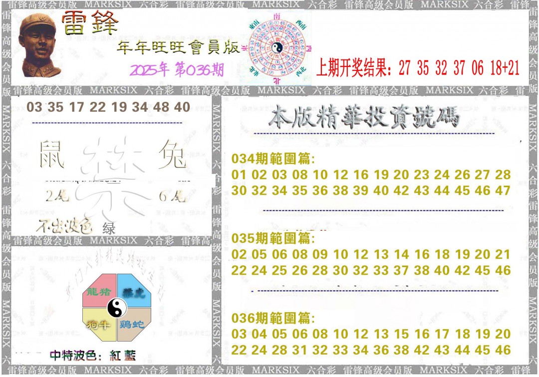 2025036期雷锋鼠年旺旺版