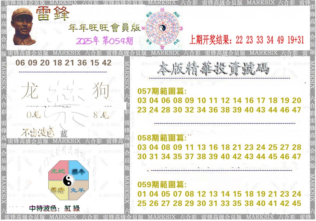 2025059期雷锋鼠年旺旺版