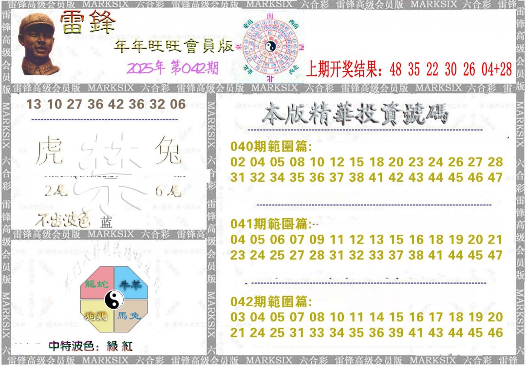2025042期雷锋鼠年旺旺版
