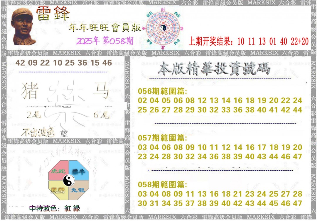 2025058期雷锋鼠年旺旺版
