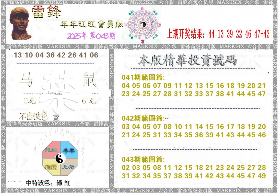 2025043期雷锋鼠年旺旺版