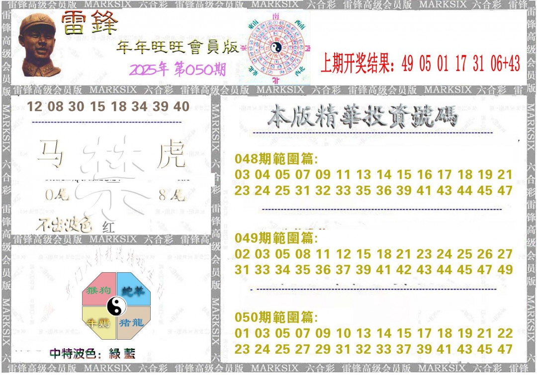 2025050期雷锋鼠年旺旺版