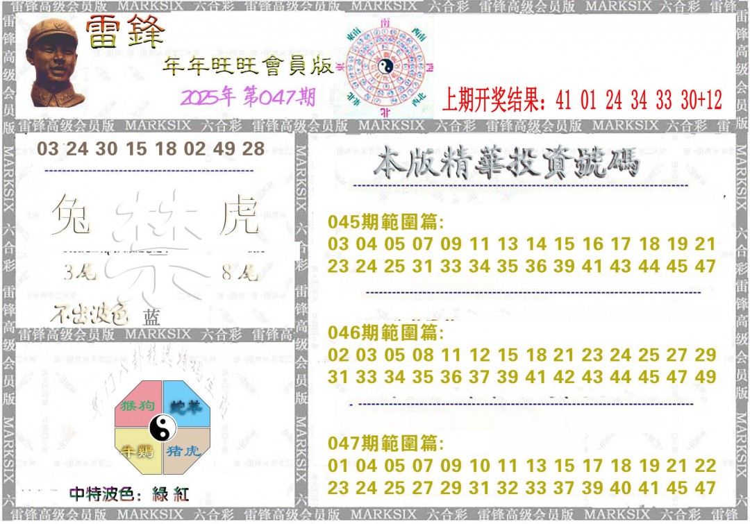 2025047期雷锋鼠年旺旺版