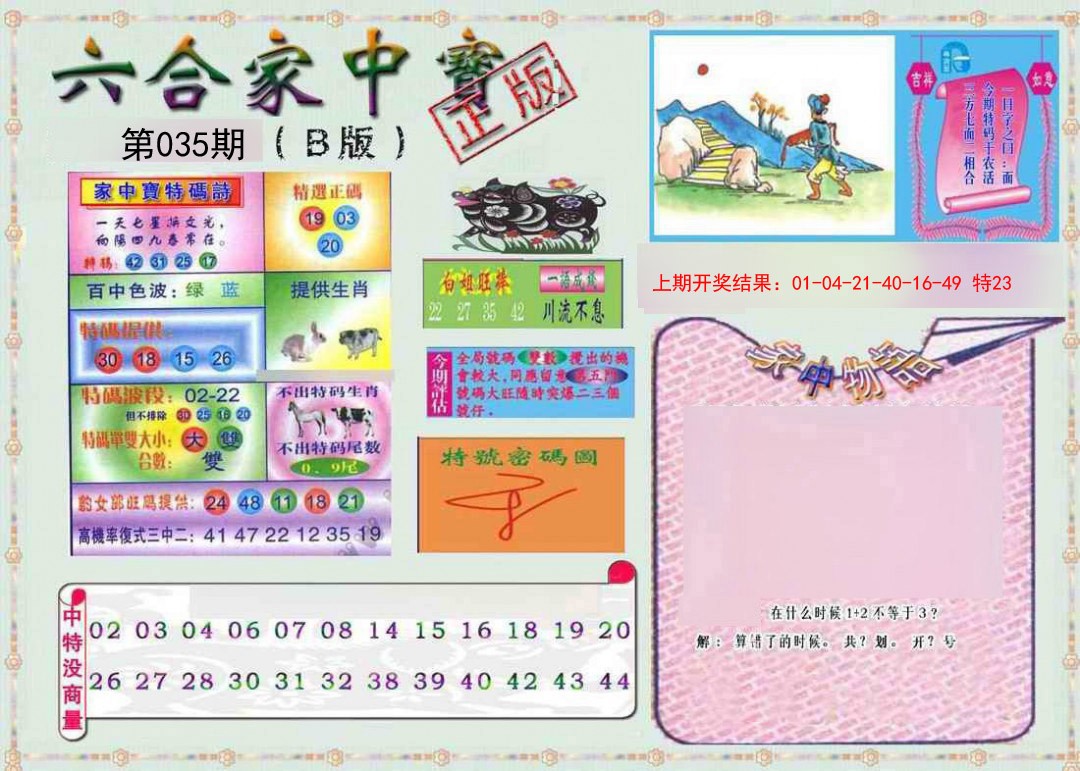 2025035期六合家中宝B