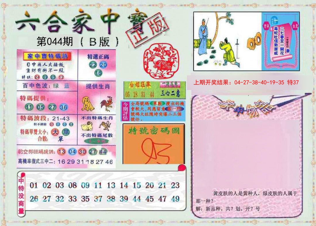 2025044期六合家中宝B