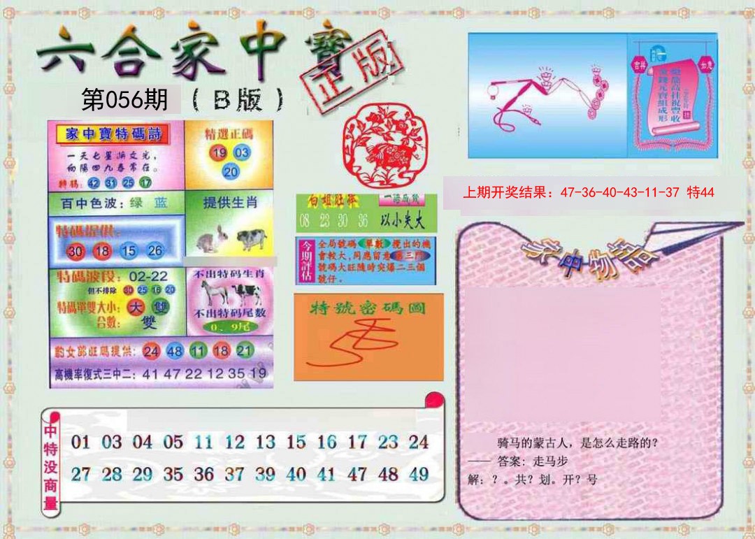 2025056期六合家中宝B