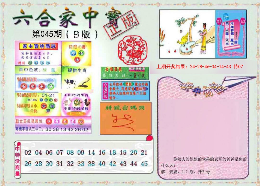 2025045期六合家中宝B