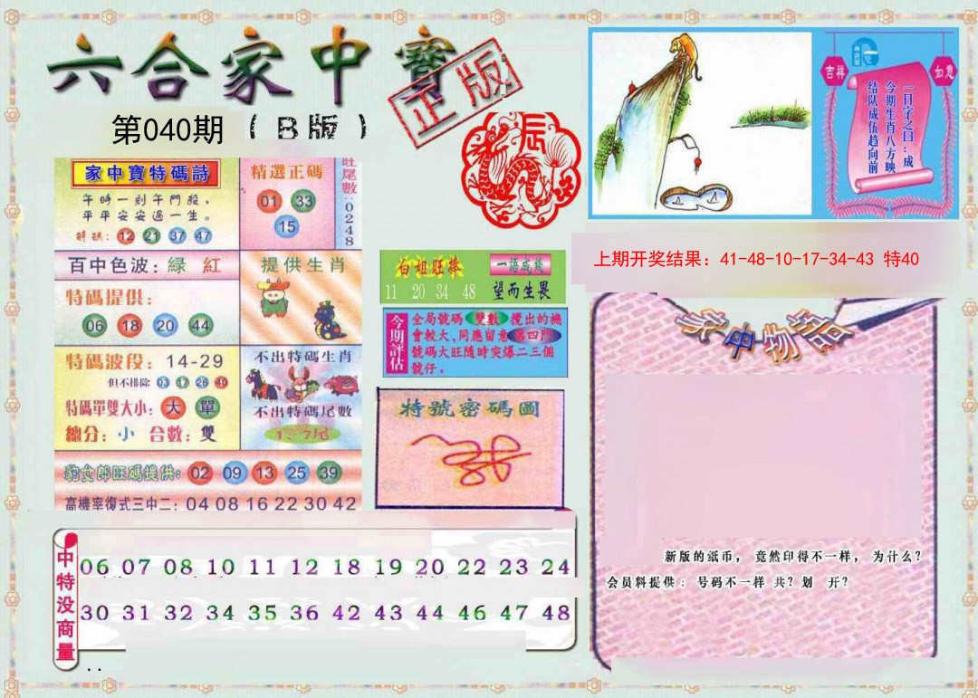 2025040期六合家中宝B