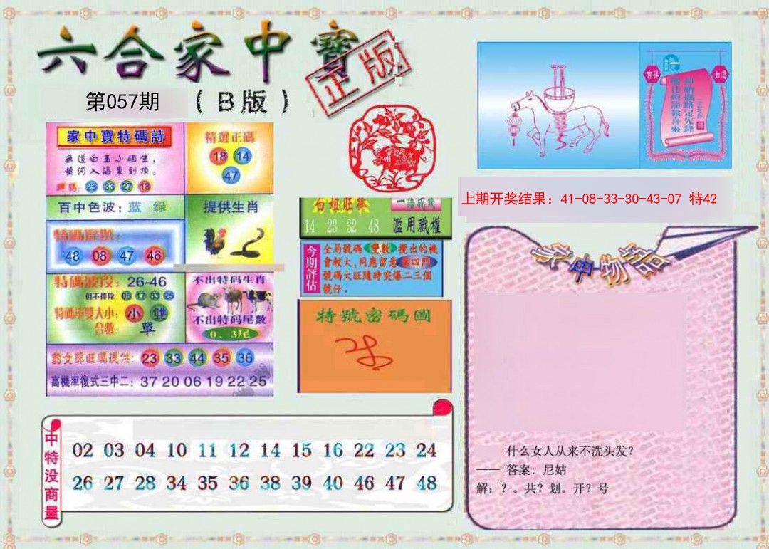 2025057期六合家中宝B