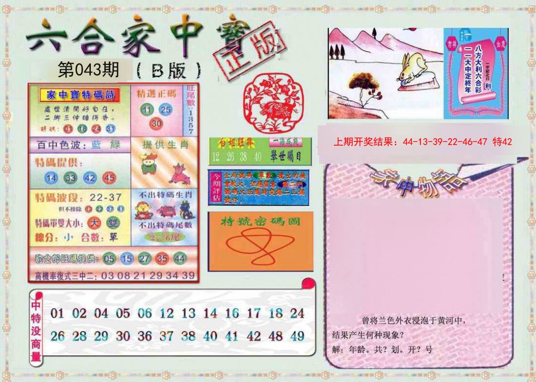 2025043期六合家中宝B