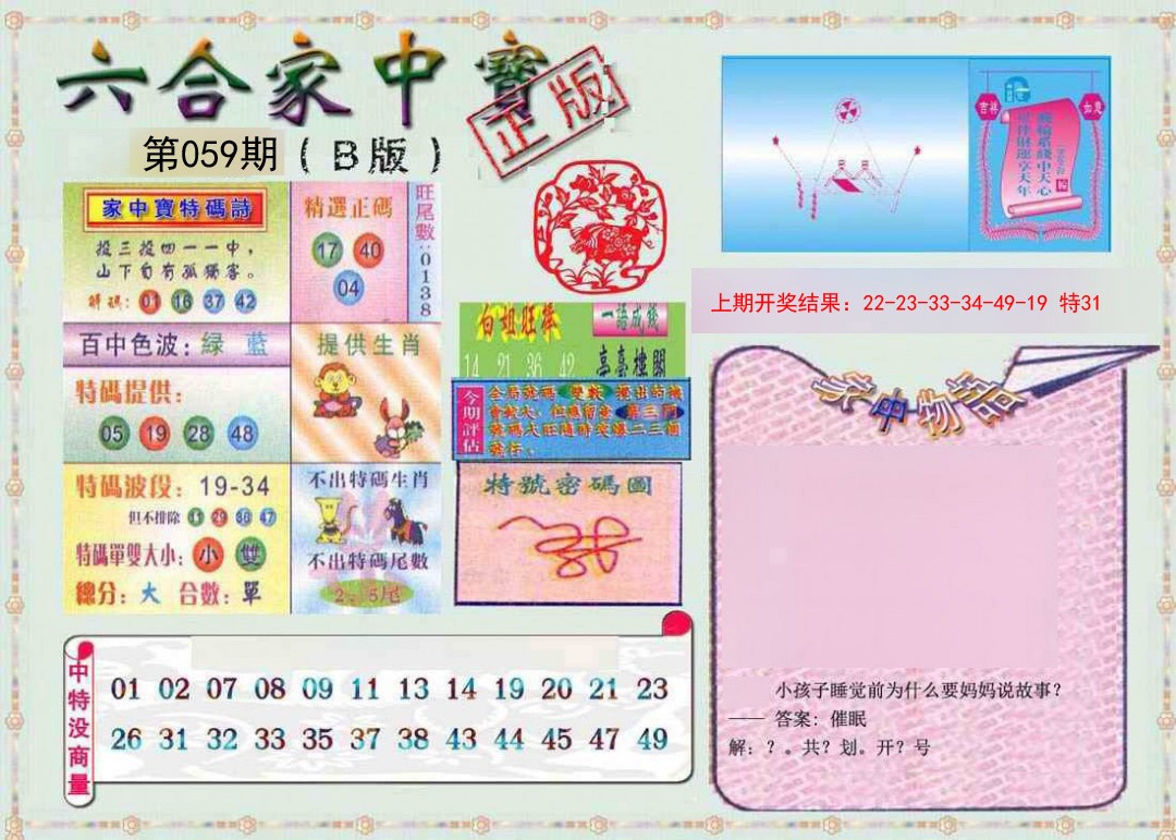 2025059期六合家中宝B