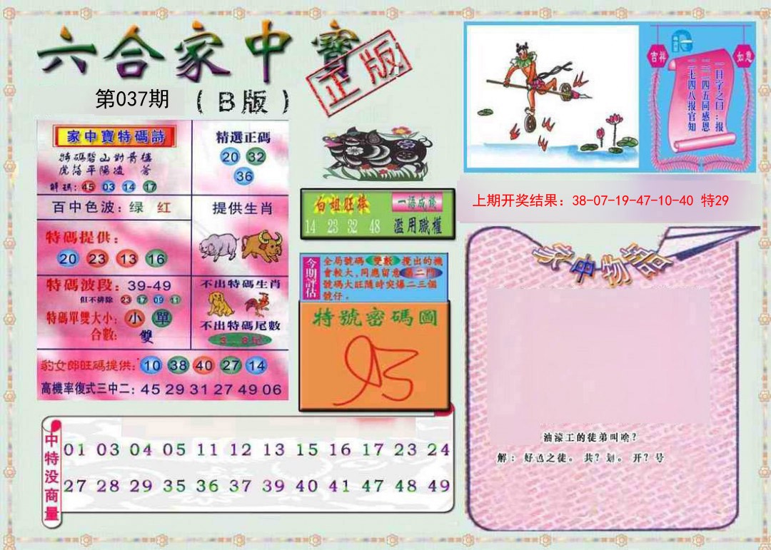 2025037期六合家中宝B
