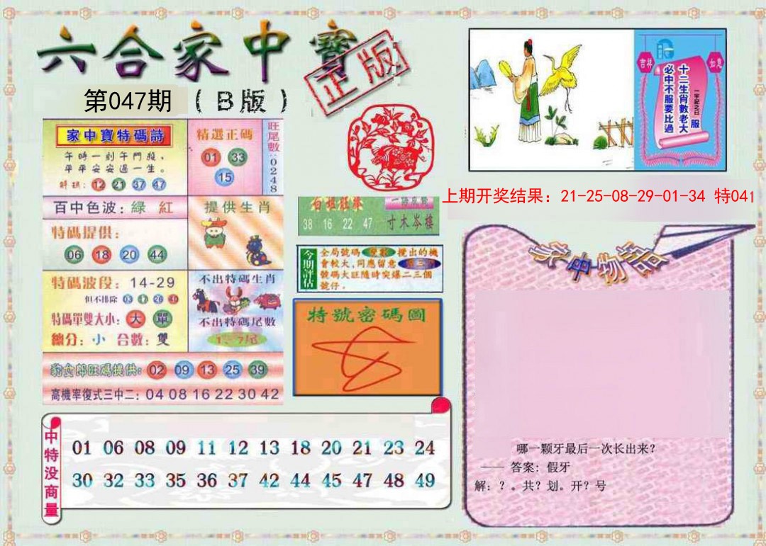2025047期六合家中宝B