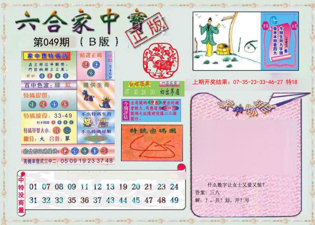 2025049期六合家中宝B