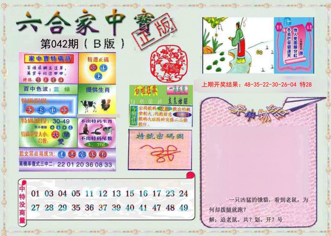 2025042期六合家中宝B
