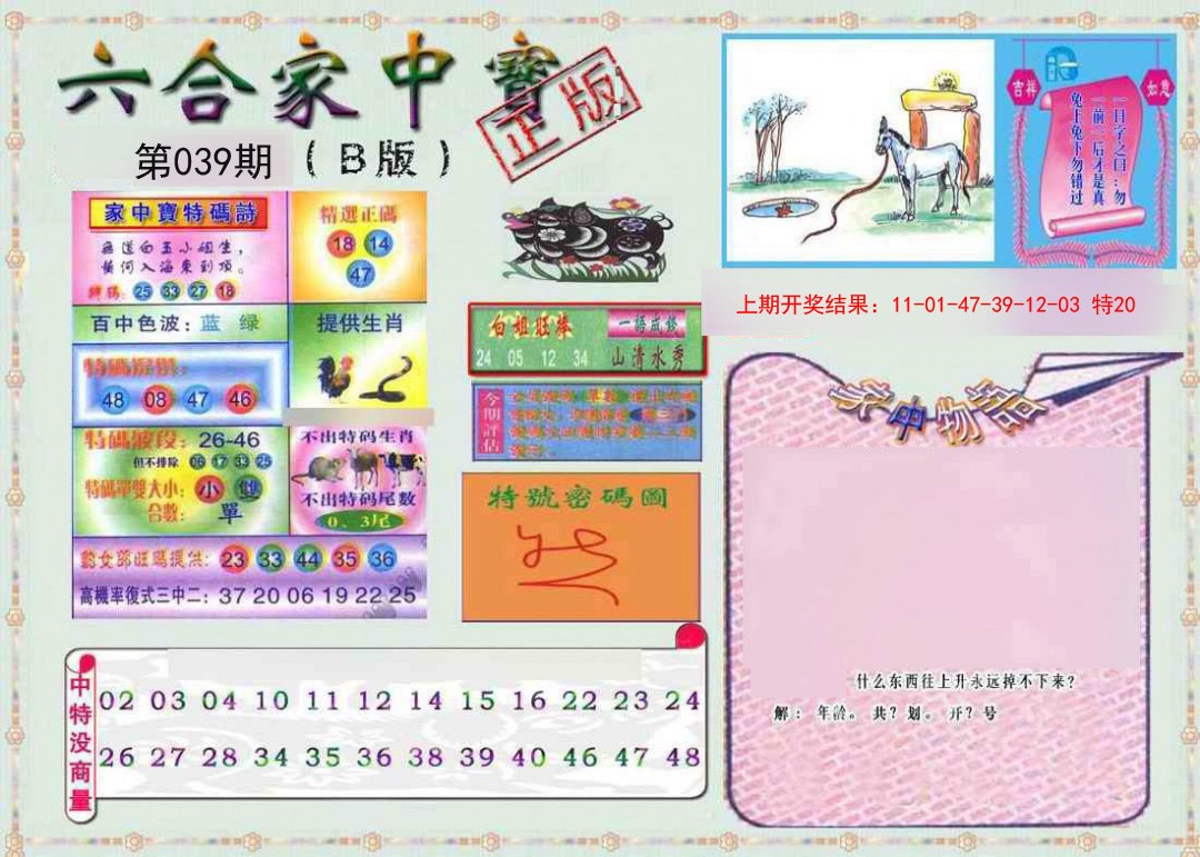 2025039期六合家中宝B