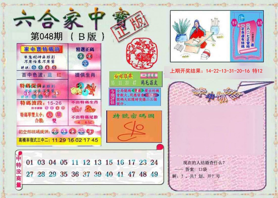 2025048期六合家中宝B
