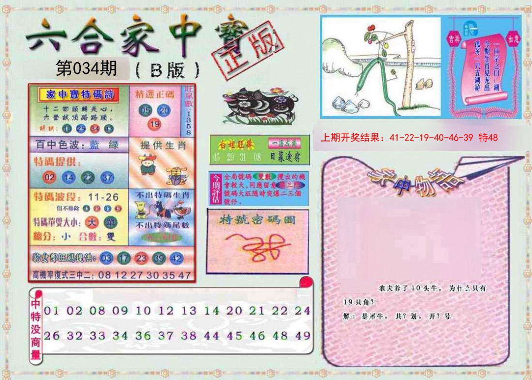 2025034期六合家中宝B