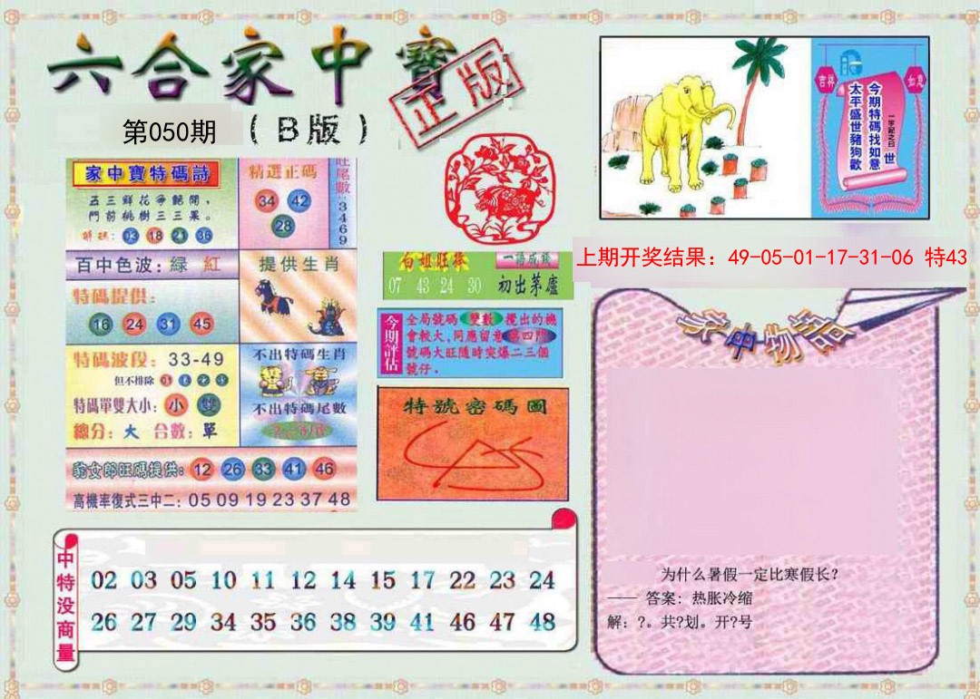 2025050期六合家中宝B