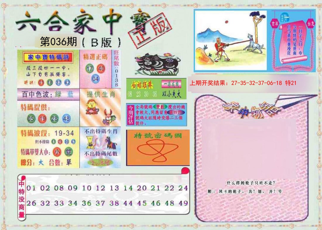 2025036期六合家中宝B