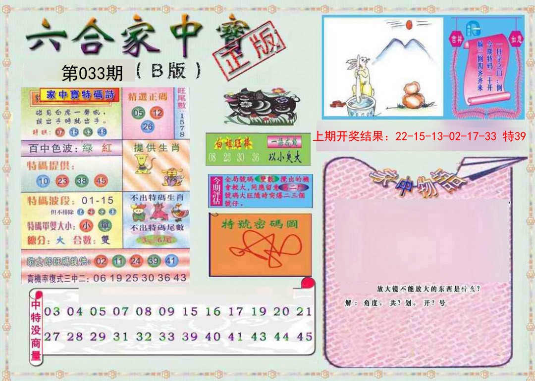 2025033期六合家中宝B