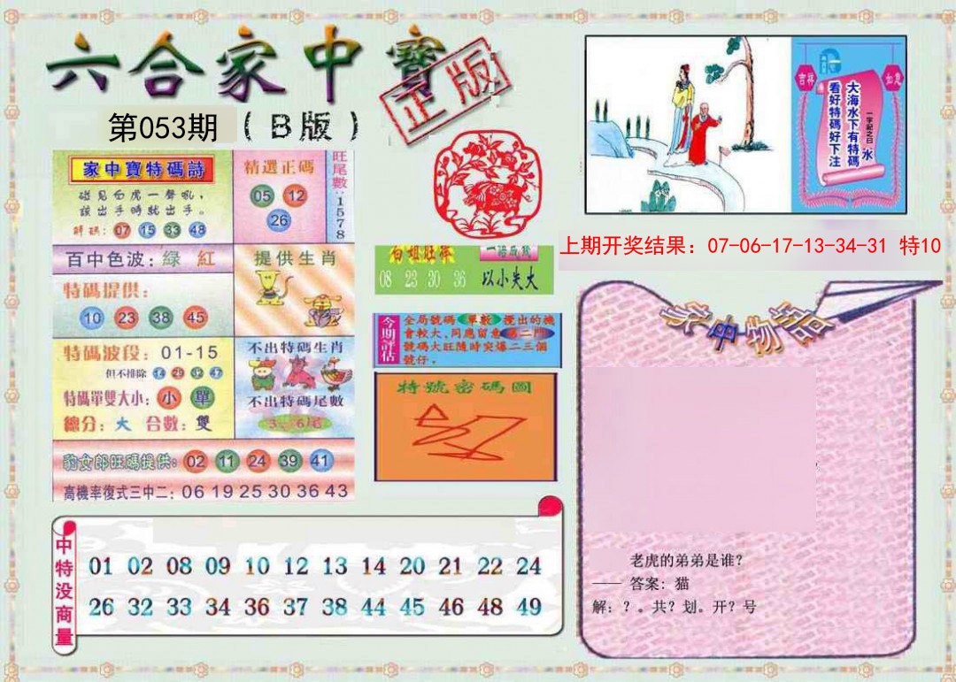 2025053期六合家中宝B