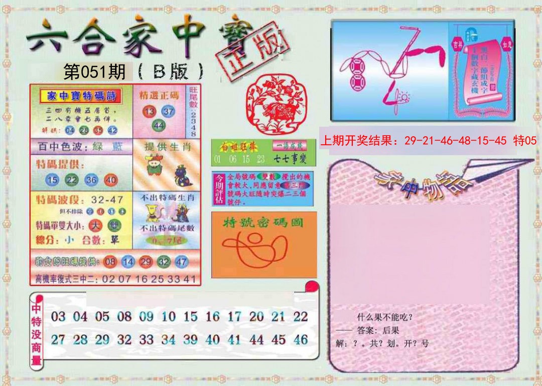 2025051期六合家中宝B