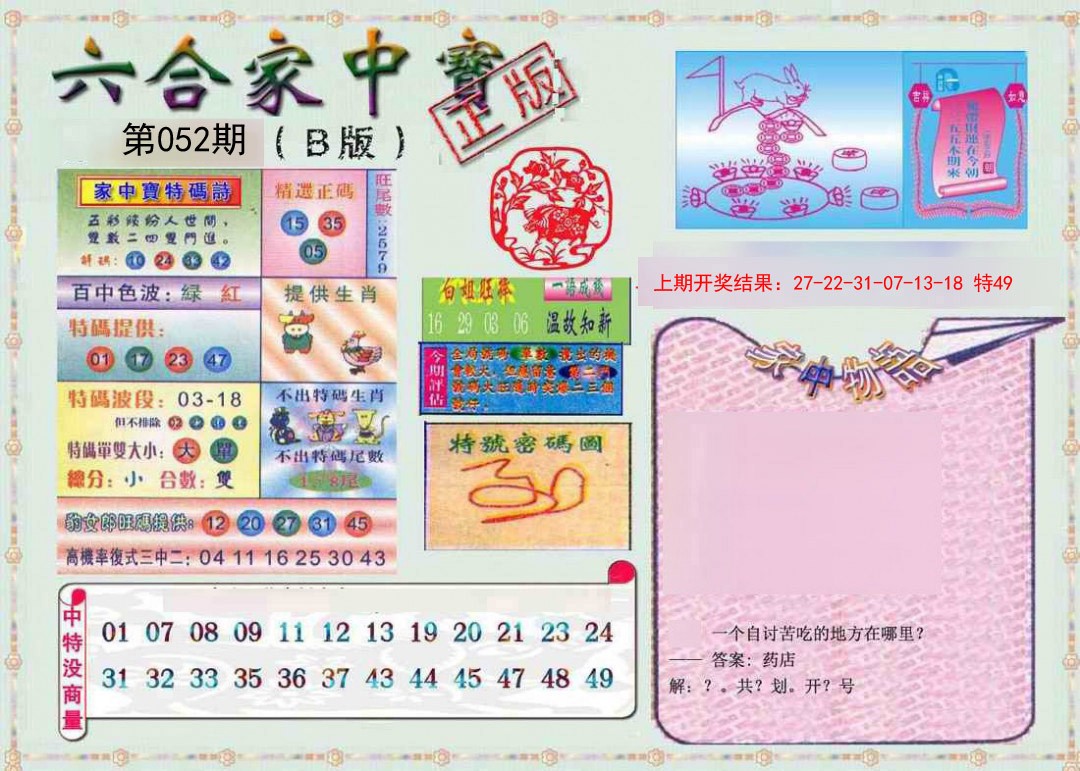 2025052期六合家中宝B