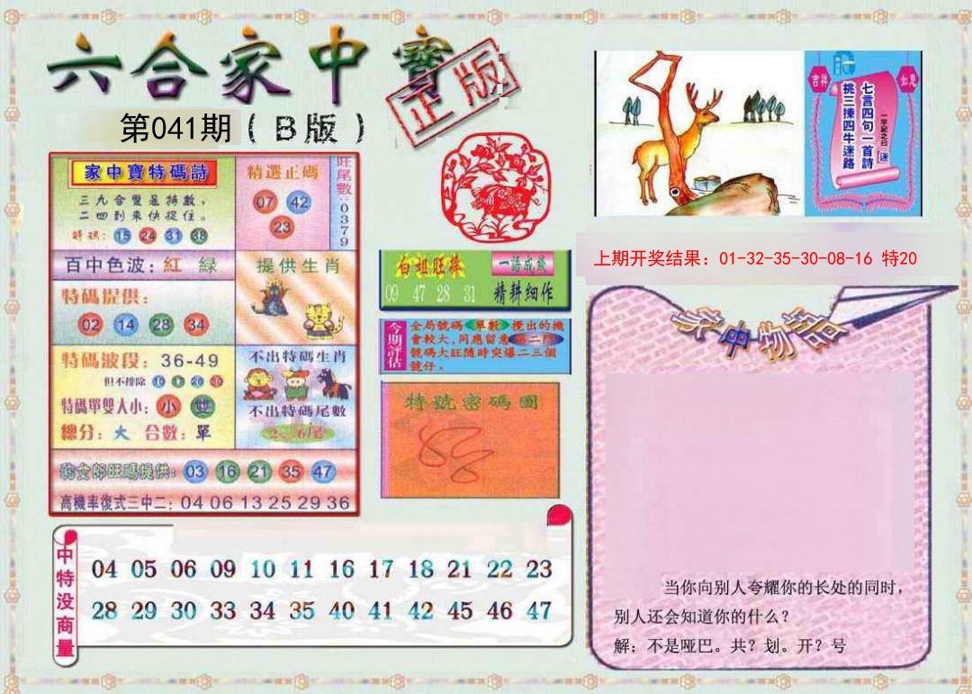 2025041期六合家中宝B