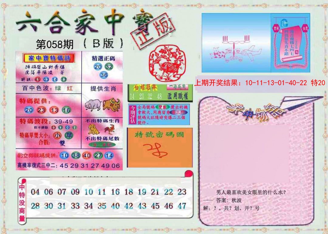 2025058期六合家中宝B