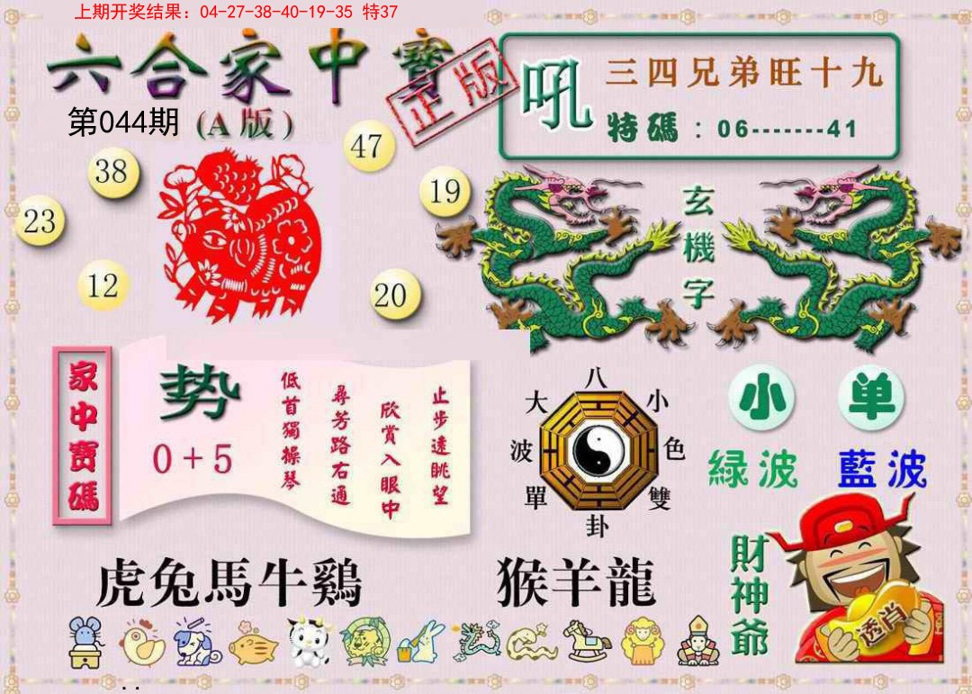 2025044期六合家中宝A