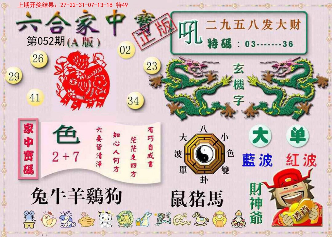 2025052期六合家中宝A