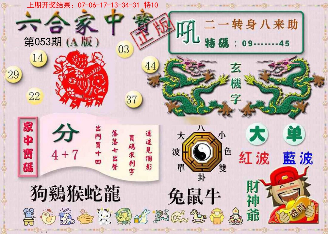 2025053期六合家中宝A