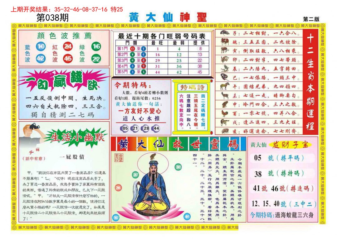 2025038期黄大仙神圣B
