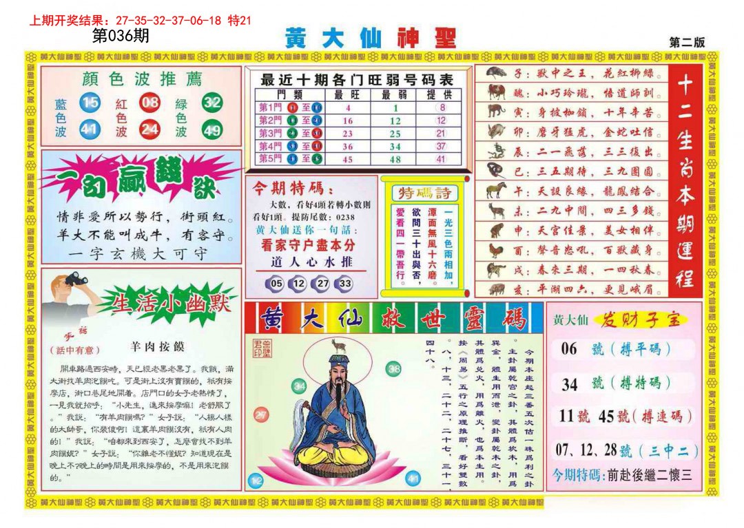 2025036期黄大仙神圣B