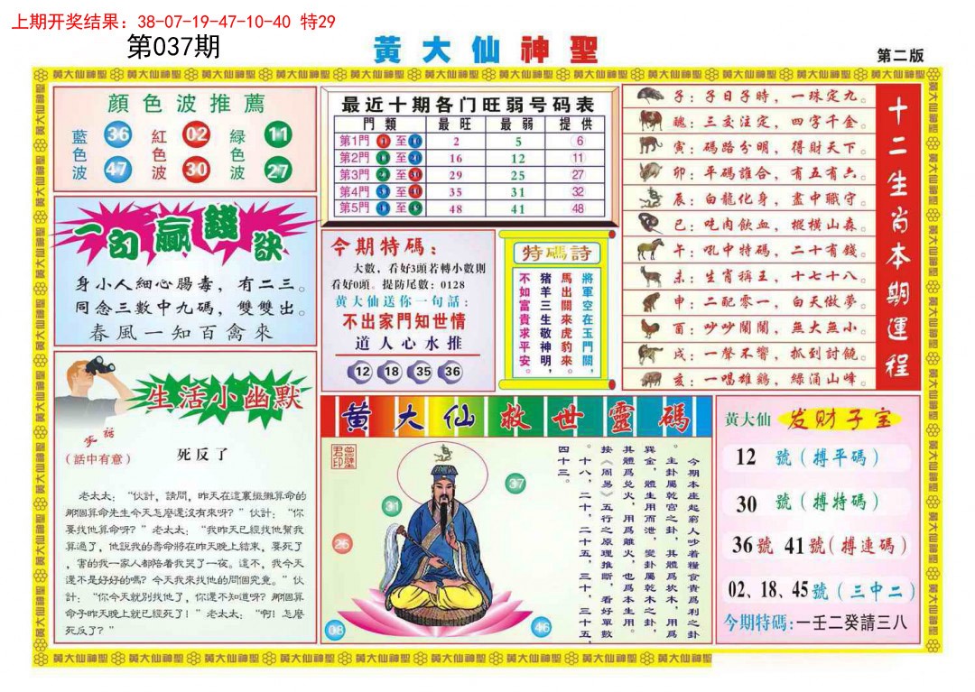2025037期黄大仙神圣B