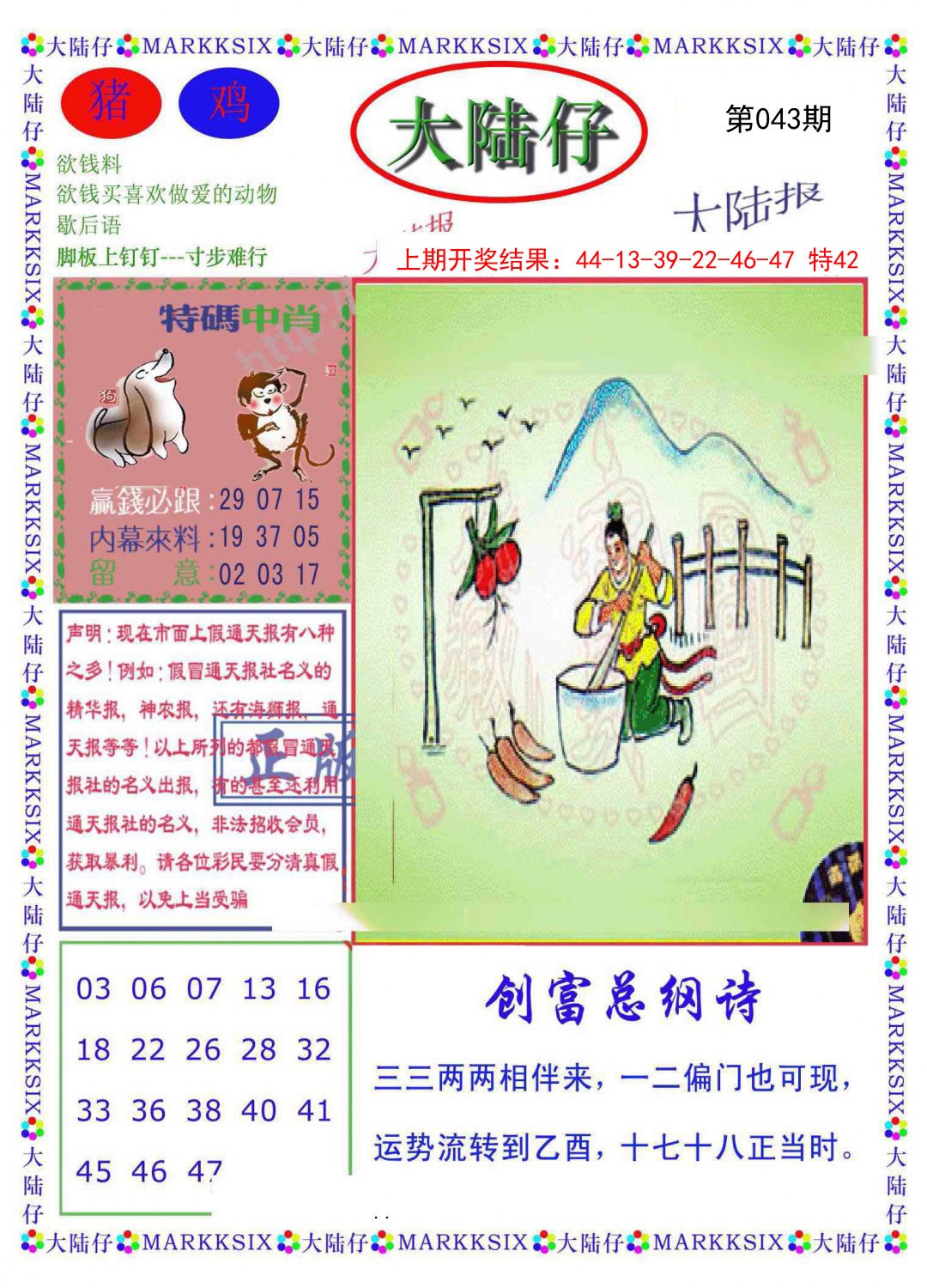 2025043期大陆仔
