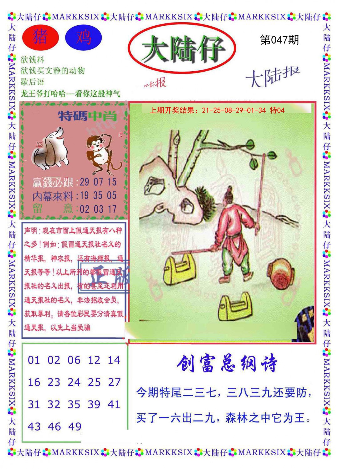 2025047期大陆仔