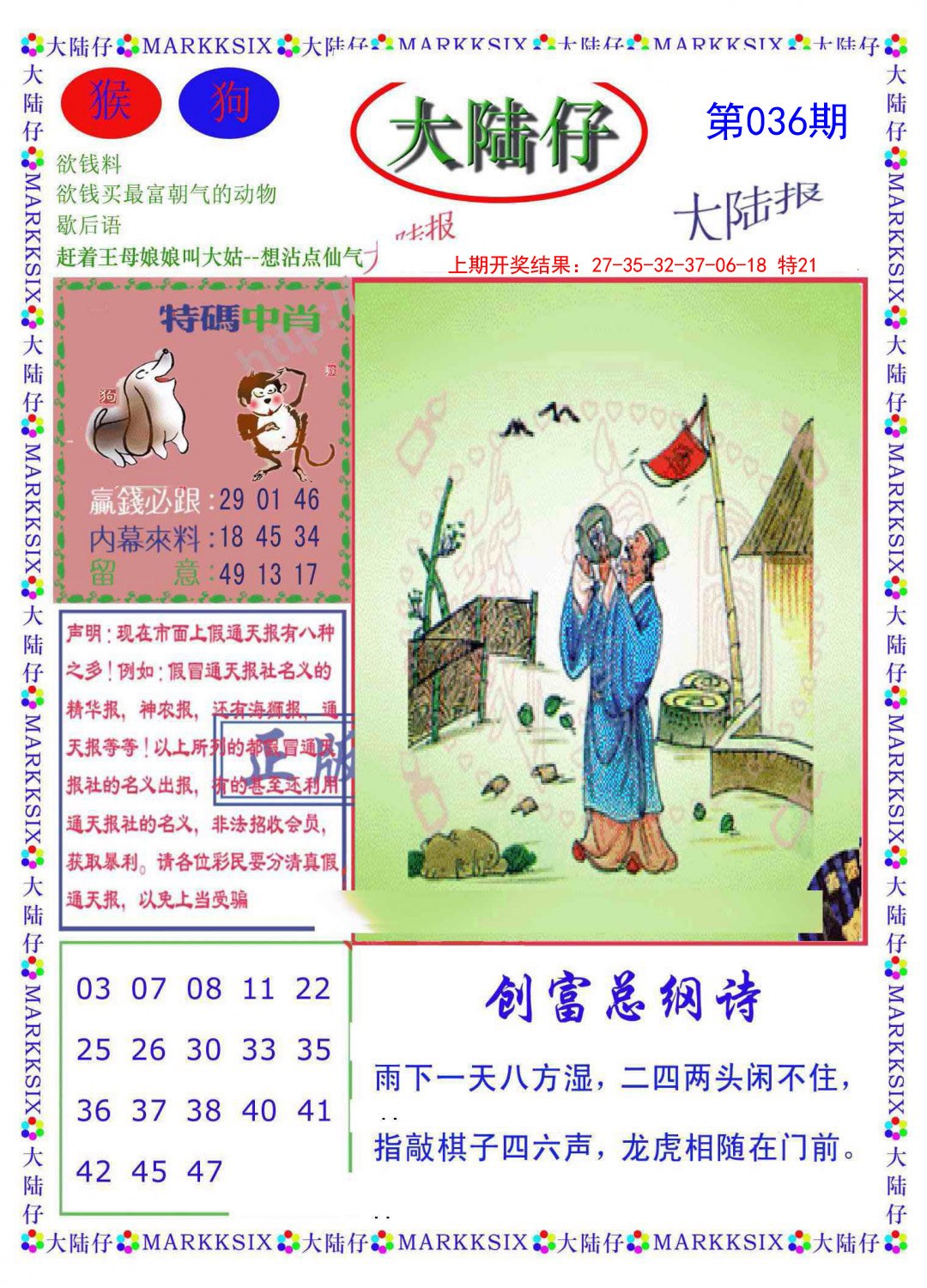 2025036期大陆仔