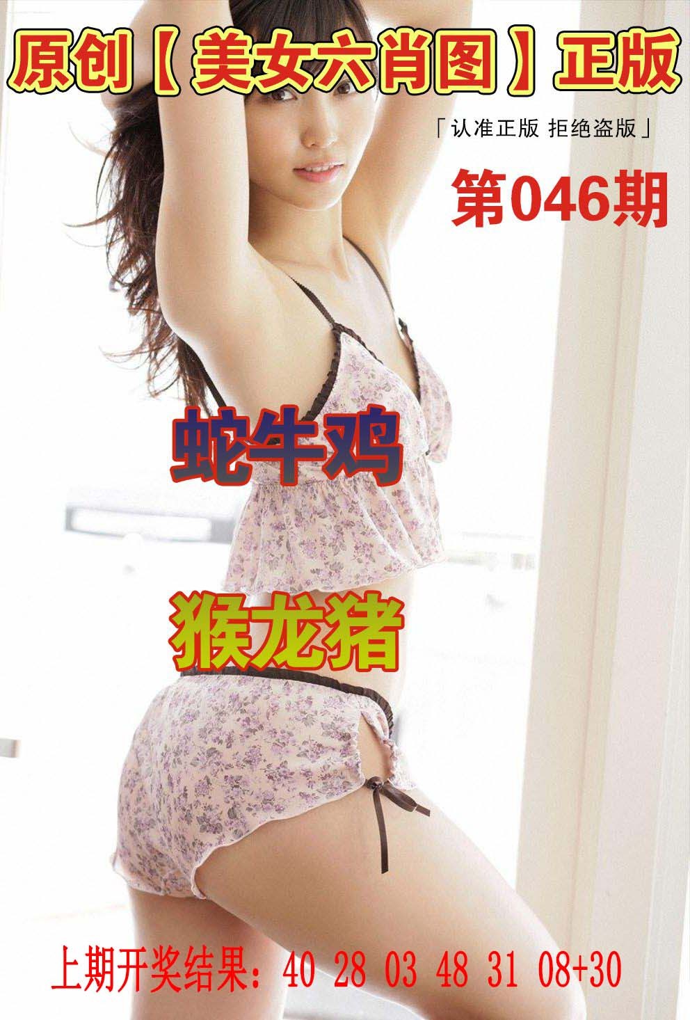 2025046期美女六肖图