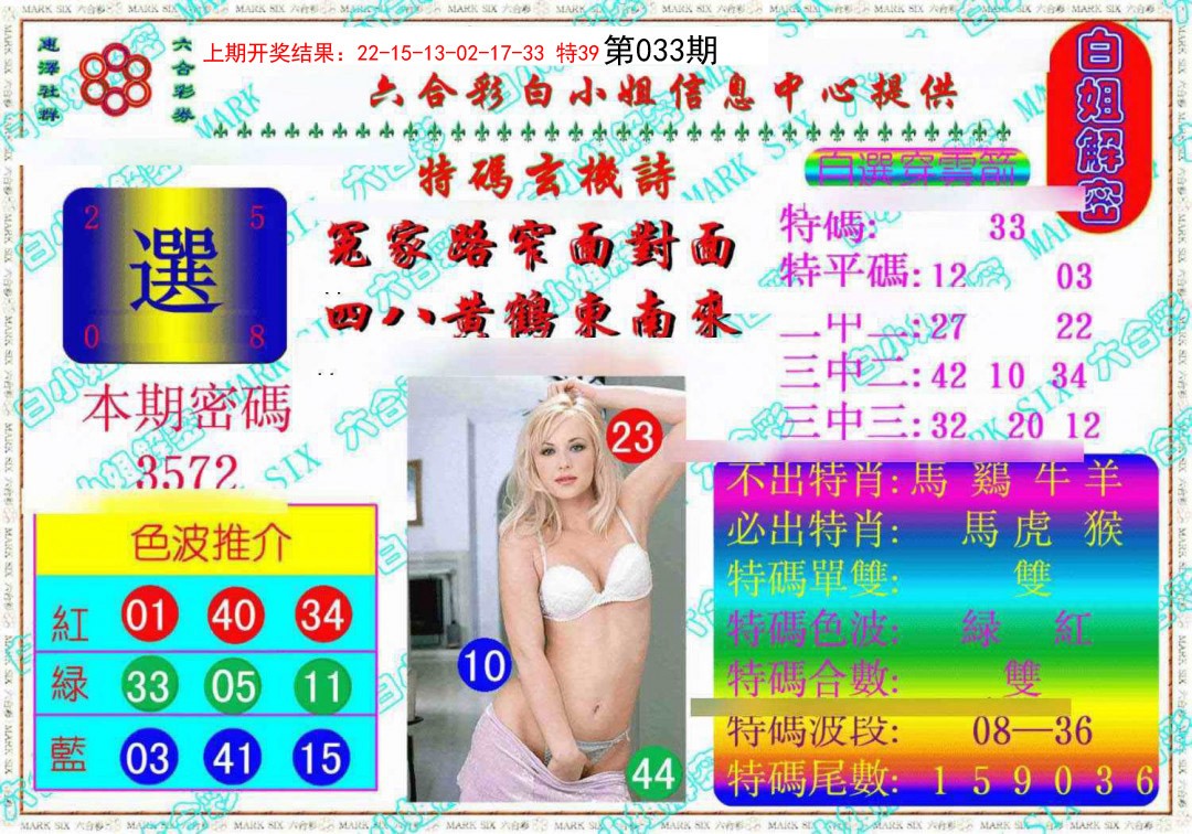 2025033期白姐解密《另版》