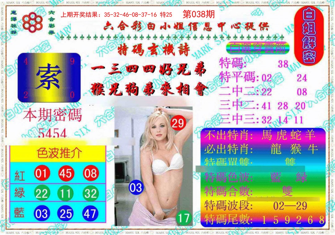 2025038期白姐解密《另版》