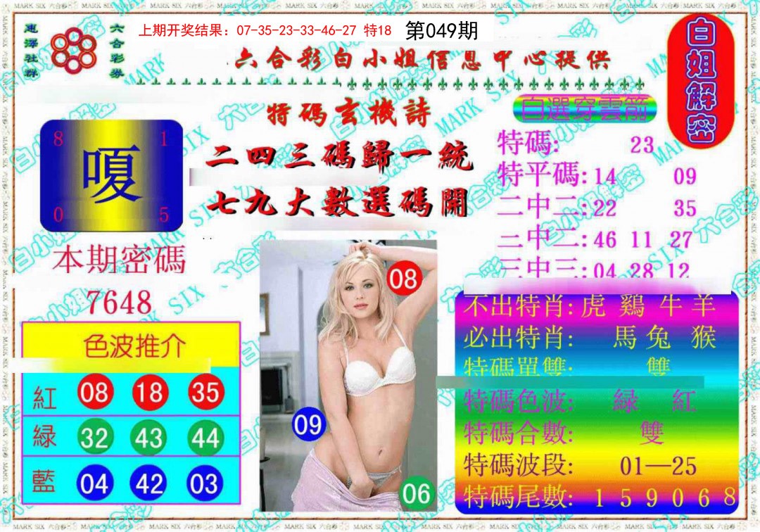 2025049期白姐解密《另版》