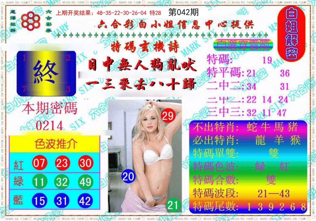 2025042期白姐解密《另版》