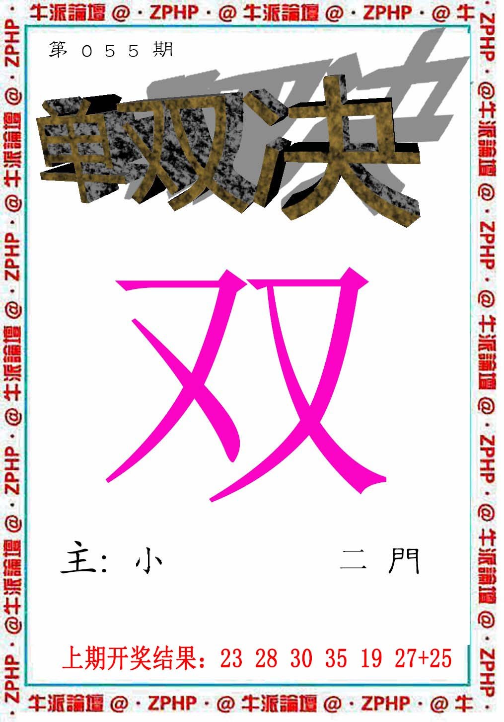 2025055期牛派系列2