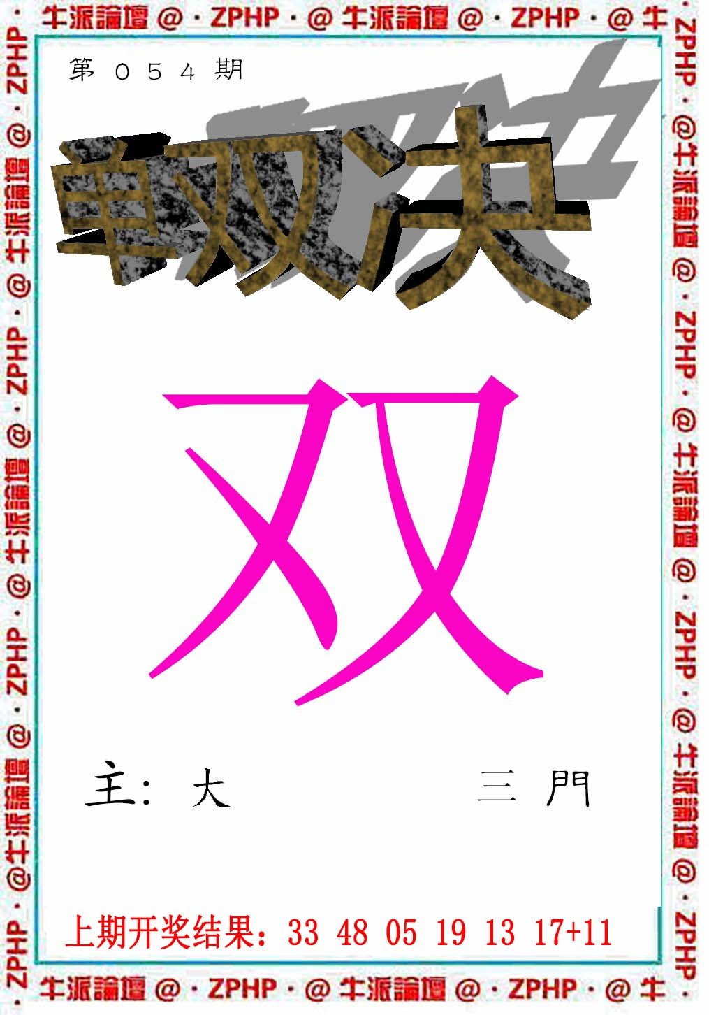 2025054期牛派系列2