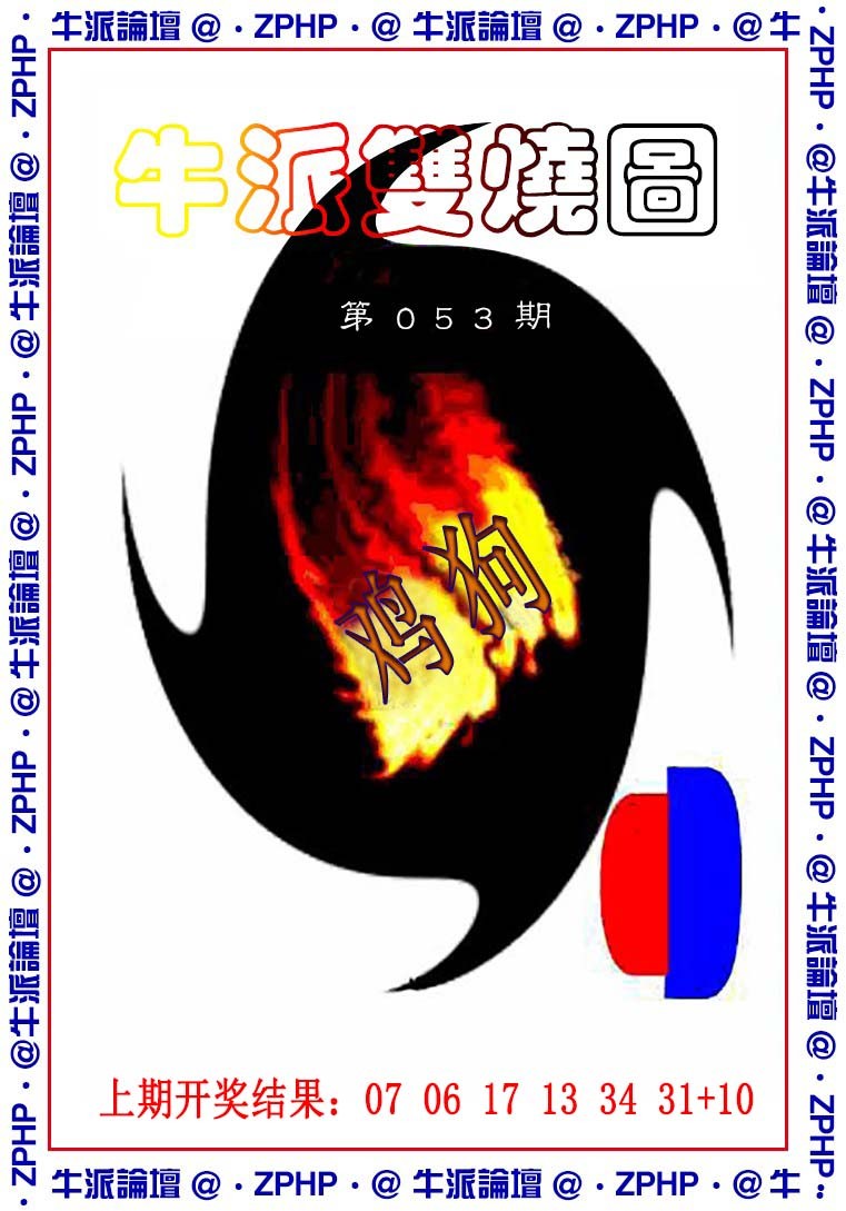 2025053期牛派系列1