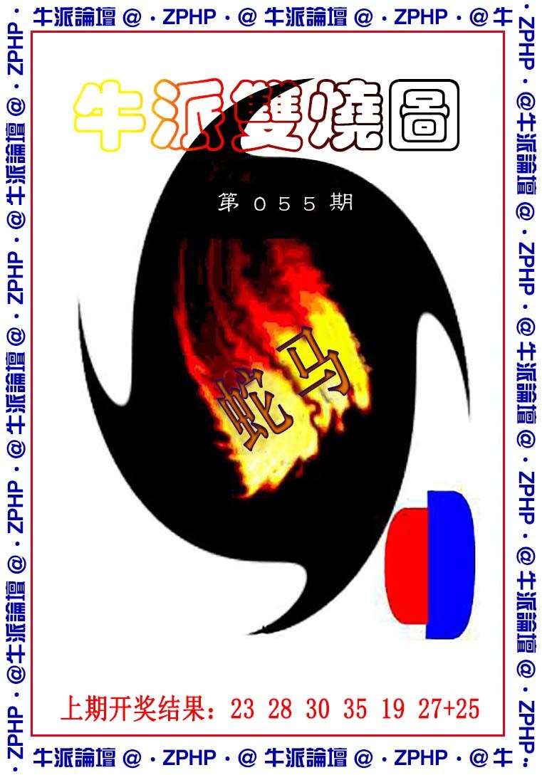 2025055期牛派系列1