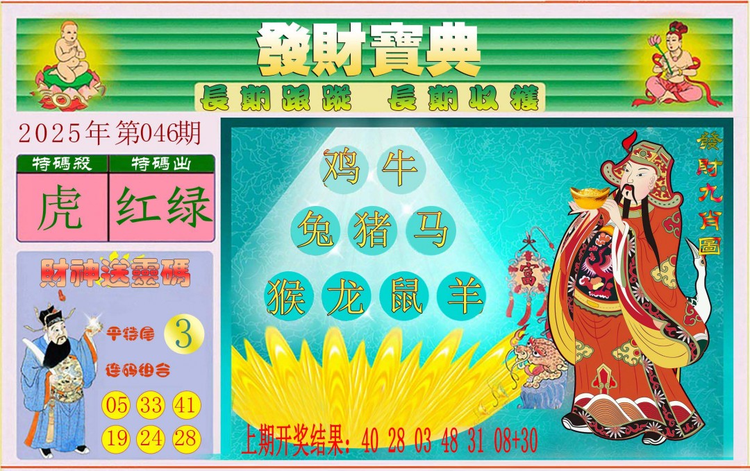 2025046期发财宝典