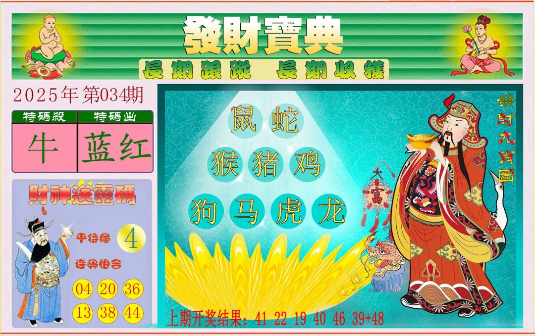 2025034期发财宝典